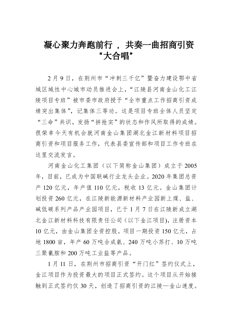 【招商引资交流发言——组织部】凝心聚力奔跑前行 ，共奏一曲招商引资“大合唱” 第1页
