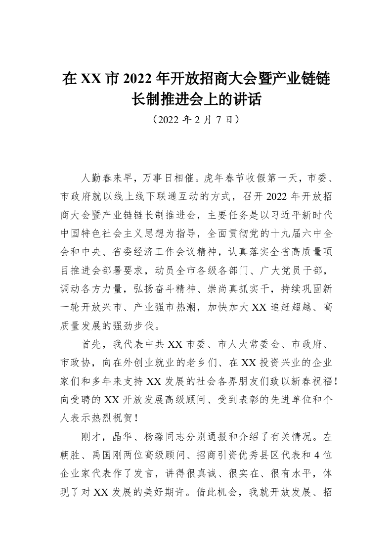 2022年在市开放招商大会暨产业链链长制推进会上的讲话 第1页