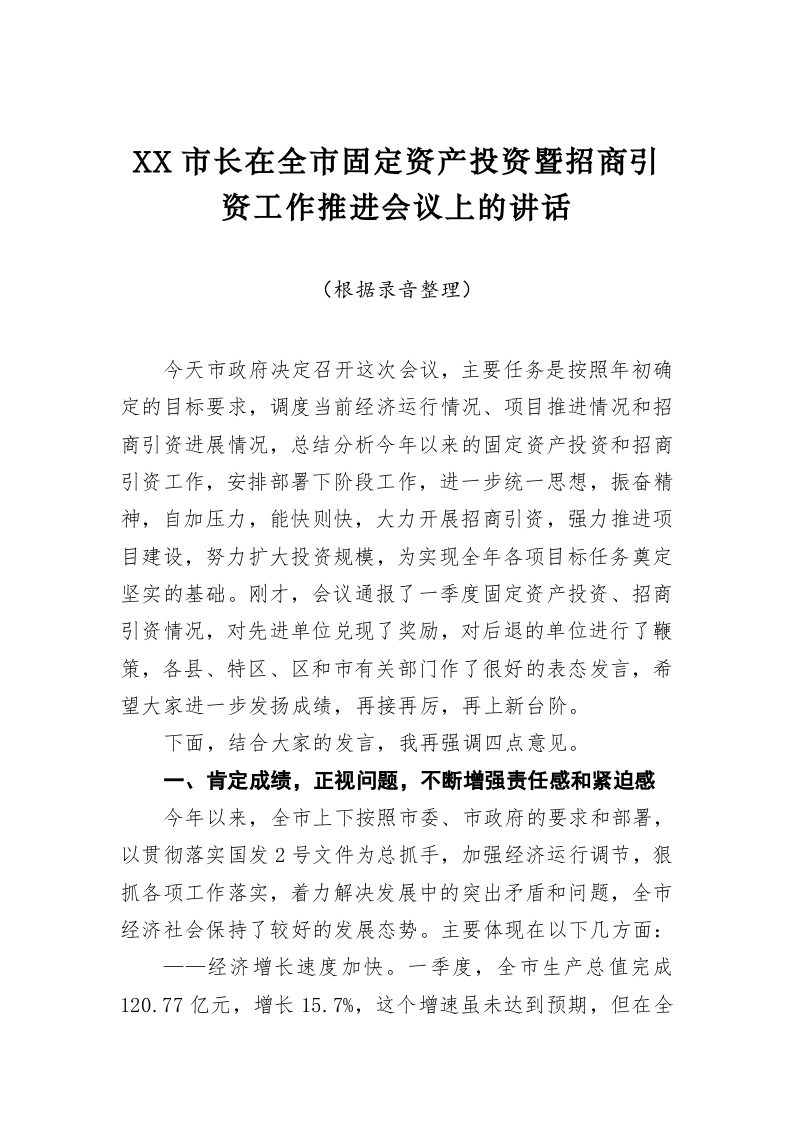 XX市长在全市固定资产投资暨招商引资工作推进会议上的讲话 第1页