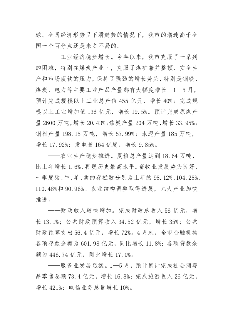XX市长在全市固定资产投资暨招商引资工作推进会议上的讲话 第2页