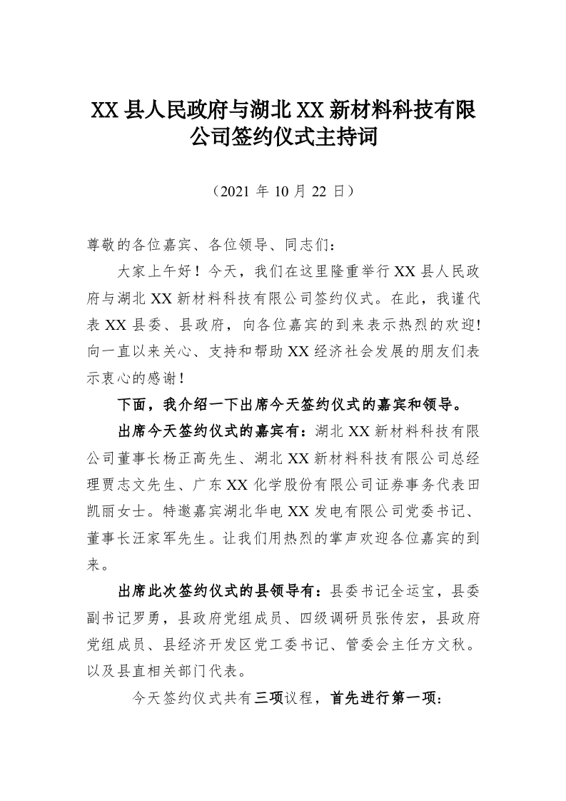 XX县人民政府与湖北XX新材料科技有限公司签约仪式主持词 第1页