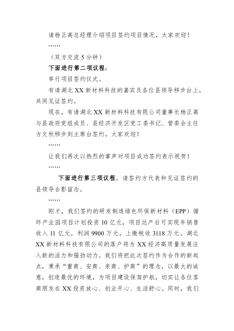 XX县人民政府与湖北XX新材料科技有限公司签约仪式主持词 第2页