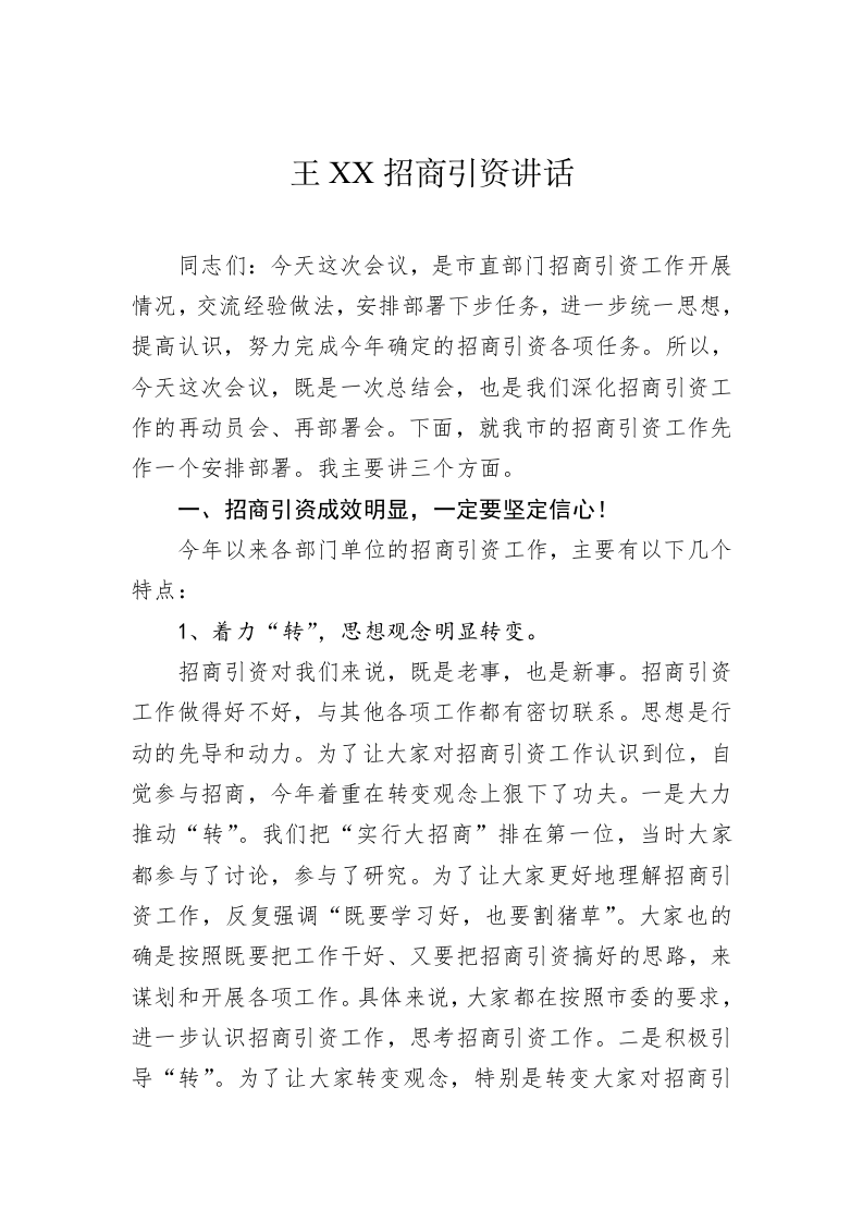 XX招商引资讲话 第1页