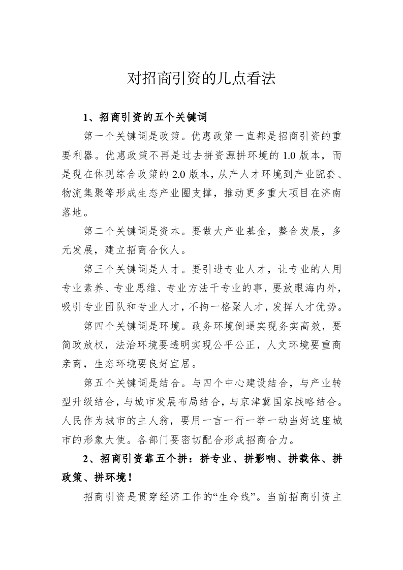 对招商引资的几点看法 第1页