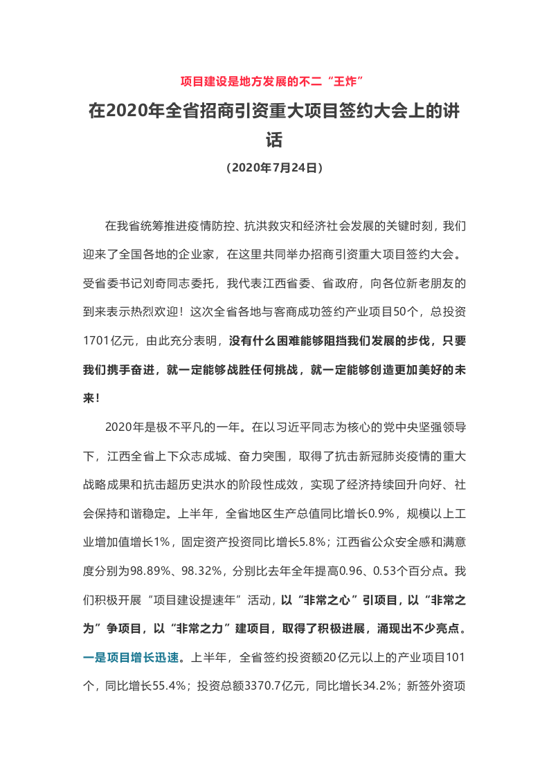 全省招商引资重大项目签约大会上的讲话 第1页
