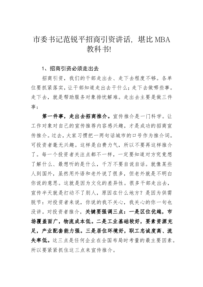 市委书记范锐平招商引资讲话 第1页