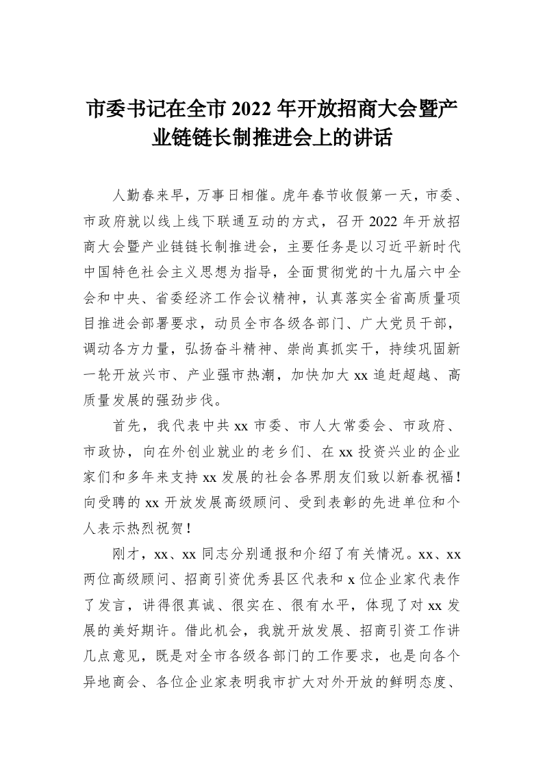 市委书记在全市2022年开放招商大会暨产业链链长制推进会上的讲话 第1页