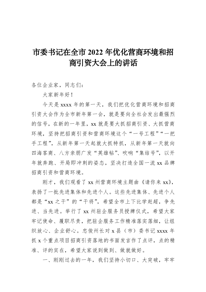 市委书记在全市2022年优化营商环境和招商引资大会上的讲话 第1页