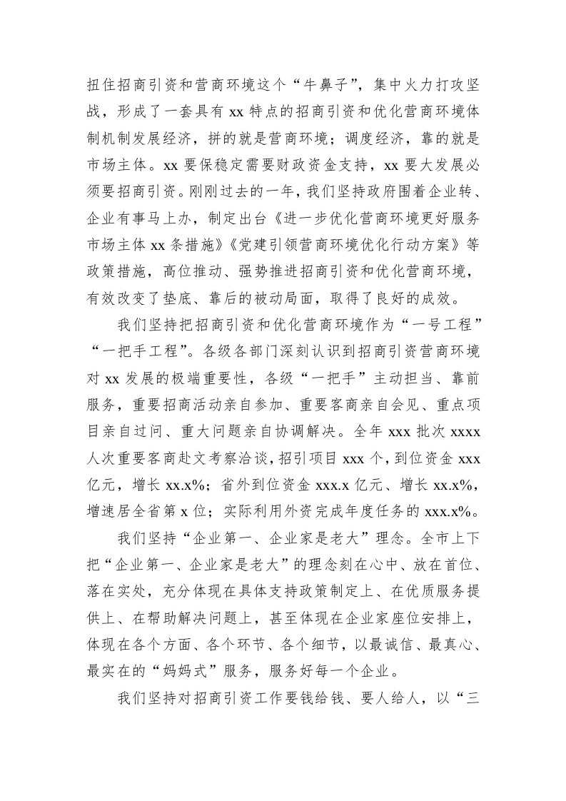 市委书记在全市2022年优化营商环境和招商引资大会上的讲话 第2页