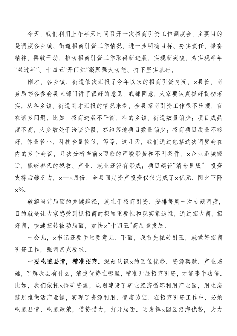 县长在全县招商引资工作调度会上的讲话 第1页