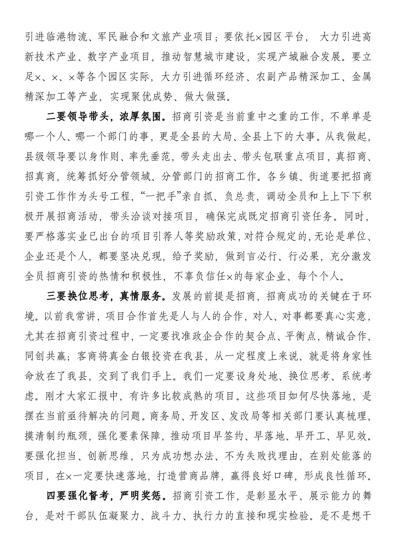 县长在全县招商引资工作调度会上的讲话 第2页