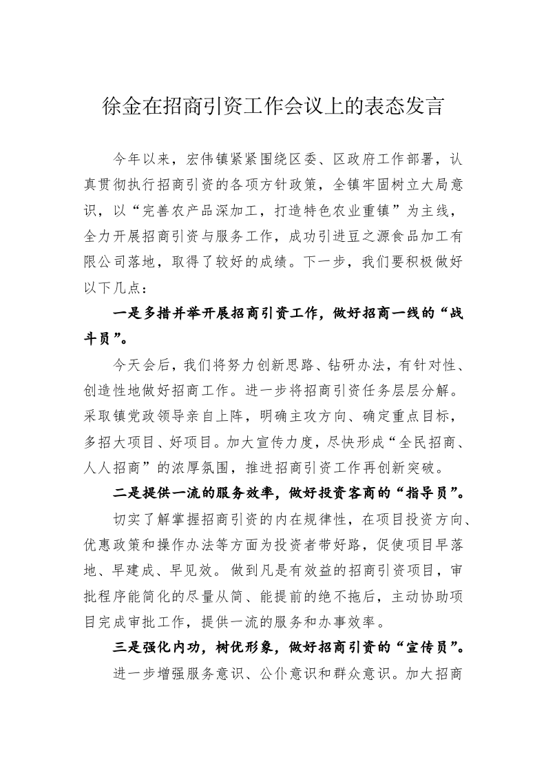 徐金在招商引资工作会议上的表态发言【乡镇】 第1页