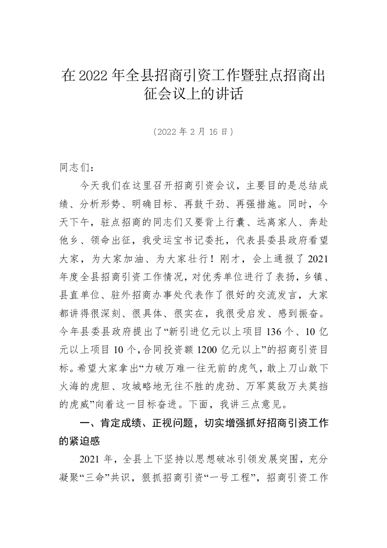 在2022年全县招商引资工作暨驻点招商出征会议上的讲话 第1页