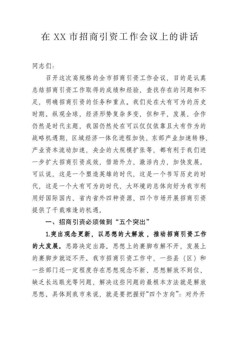 在XX市招商引资工作会议上的讲话 第1页