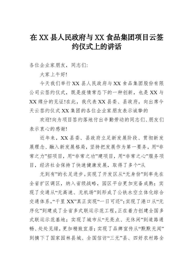 在XX县人民政府与XX食品集团项目云签约仪式上的讲话 第1页