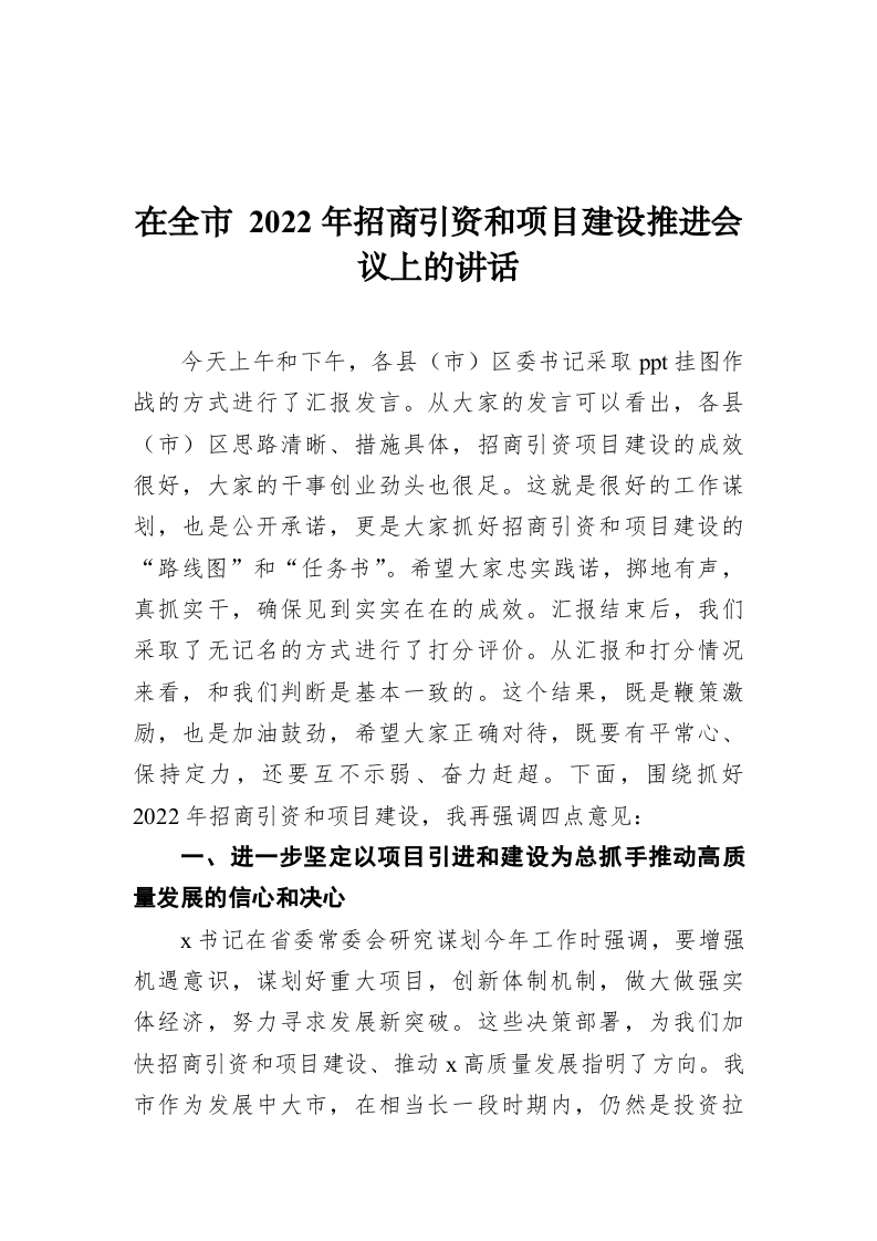 在全市2022年招商引资和项目建设推进会议上的讲话 第1页