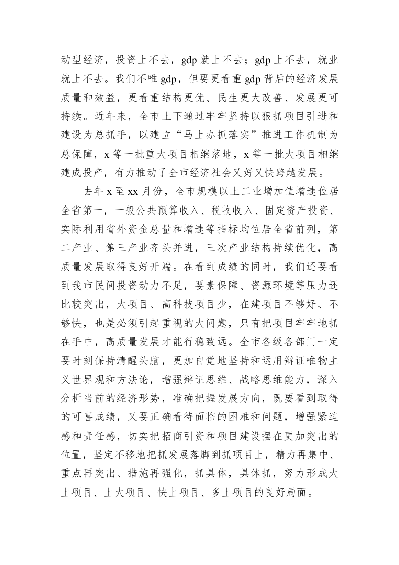 在全市2022年招商引资和项目建设推进会议上的讲话 第2页