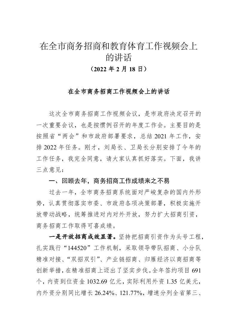 在全市商务招商和教育体育工作视频会上的讲话 第1页