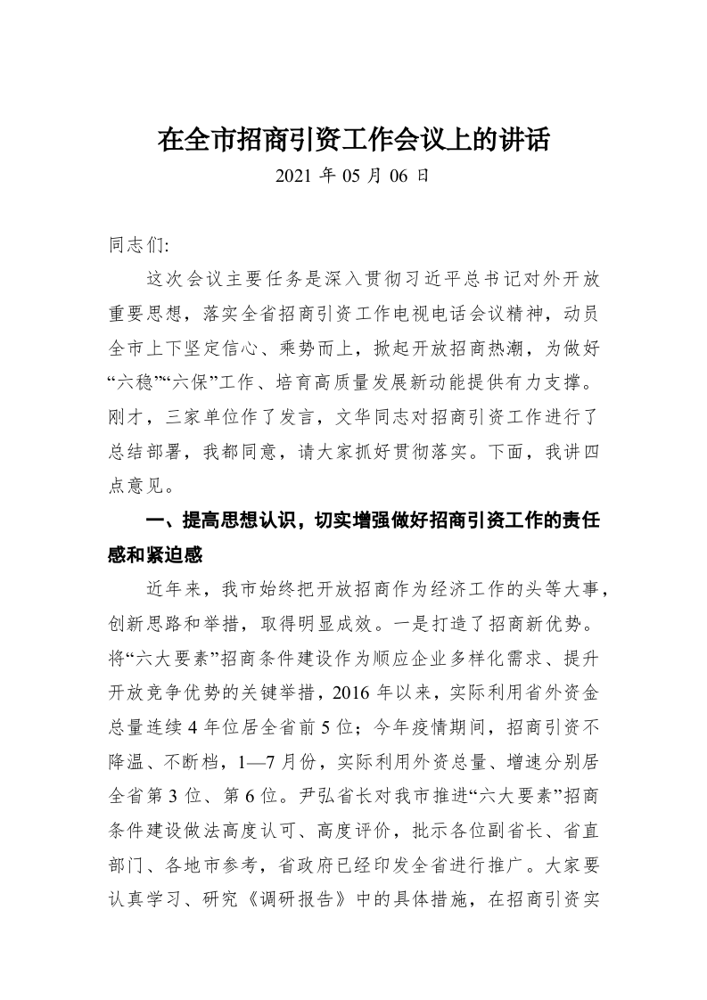 在全市招商引资工作会议上的讲话 (2) 第1页