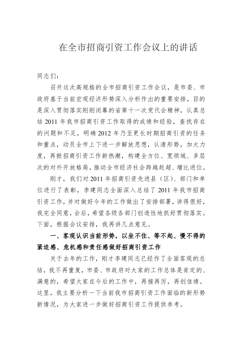在全市招商引资工作会议上的讲话 第1页