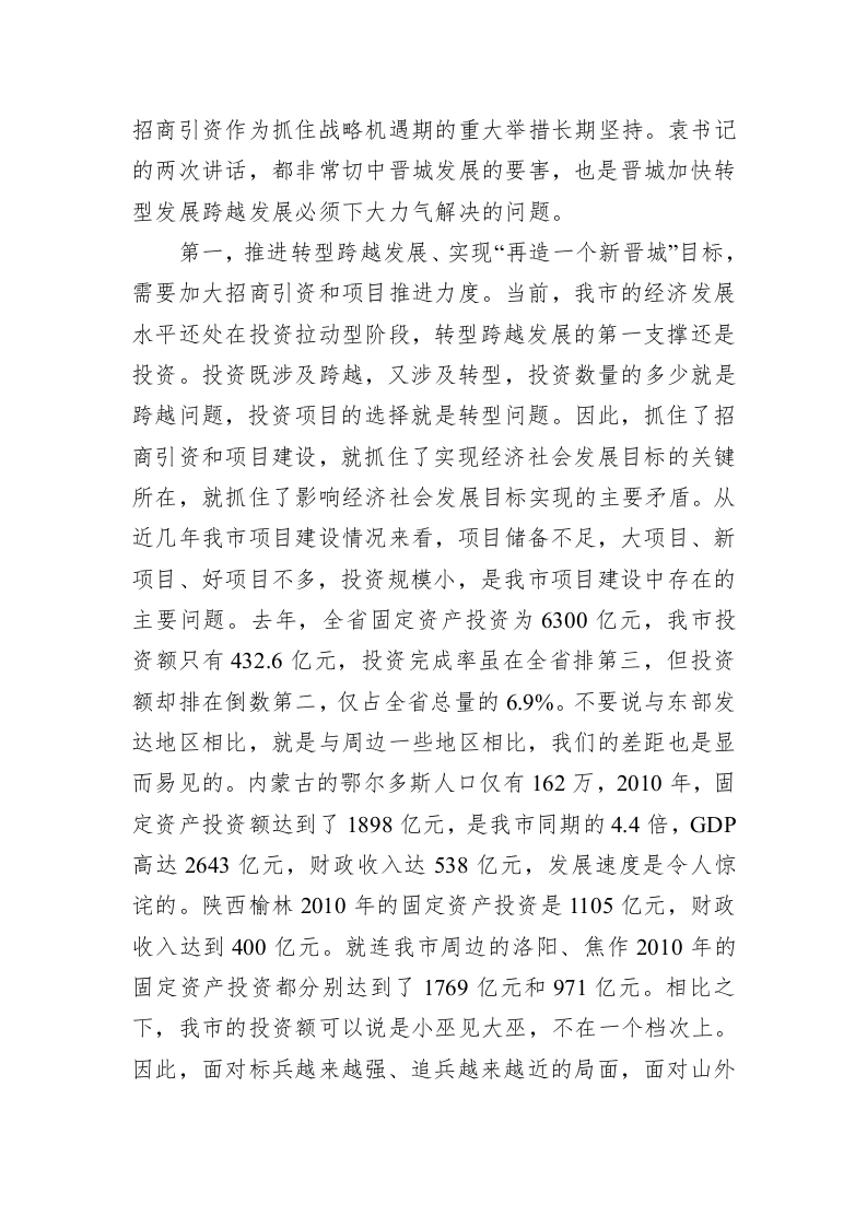 在全市招商引资暨项目推进大会上的讲话 第2页
