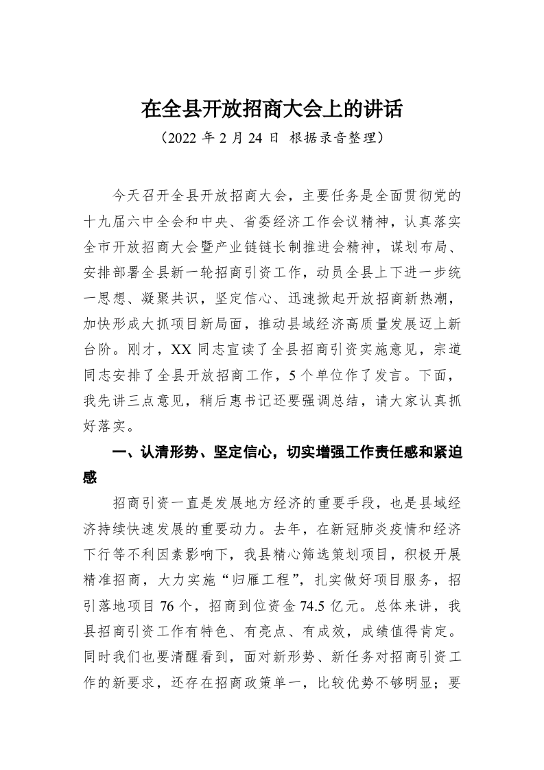 在全县开放招商大会上的讲话 第1页