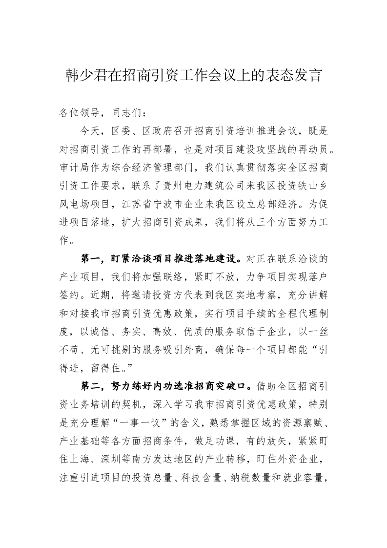 在招商引资工作会议上的表态发言【审计局】 第1页
