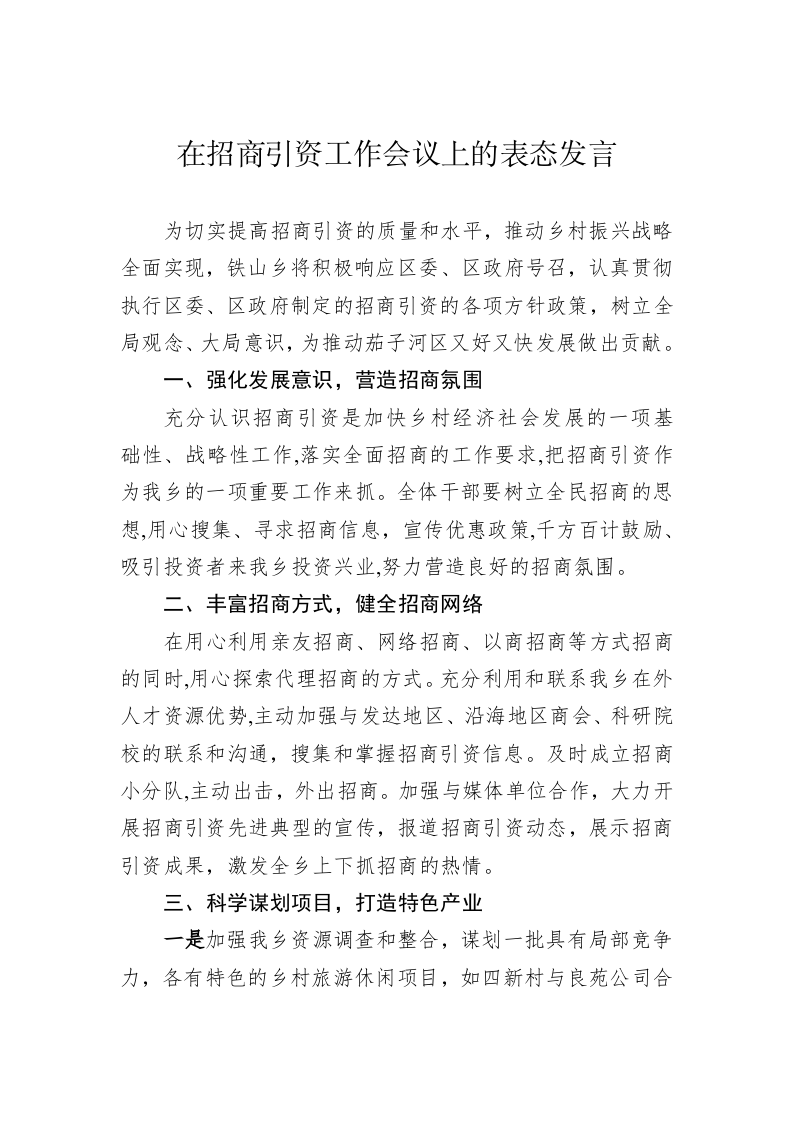 在招商引资工作会议上的表态发言【乡镇】 第1页