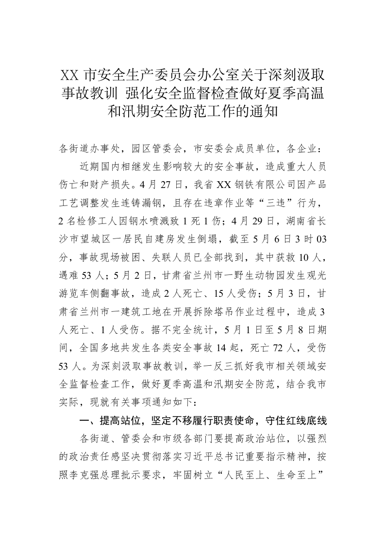 XX市安全生产委员会办公室关于深刻汲取事故教训 强化安全监督检查做好夏季高温和汛期安全防范工作的通知 第1页