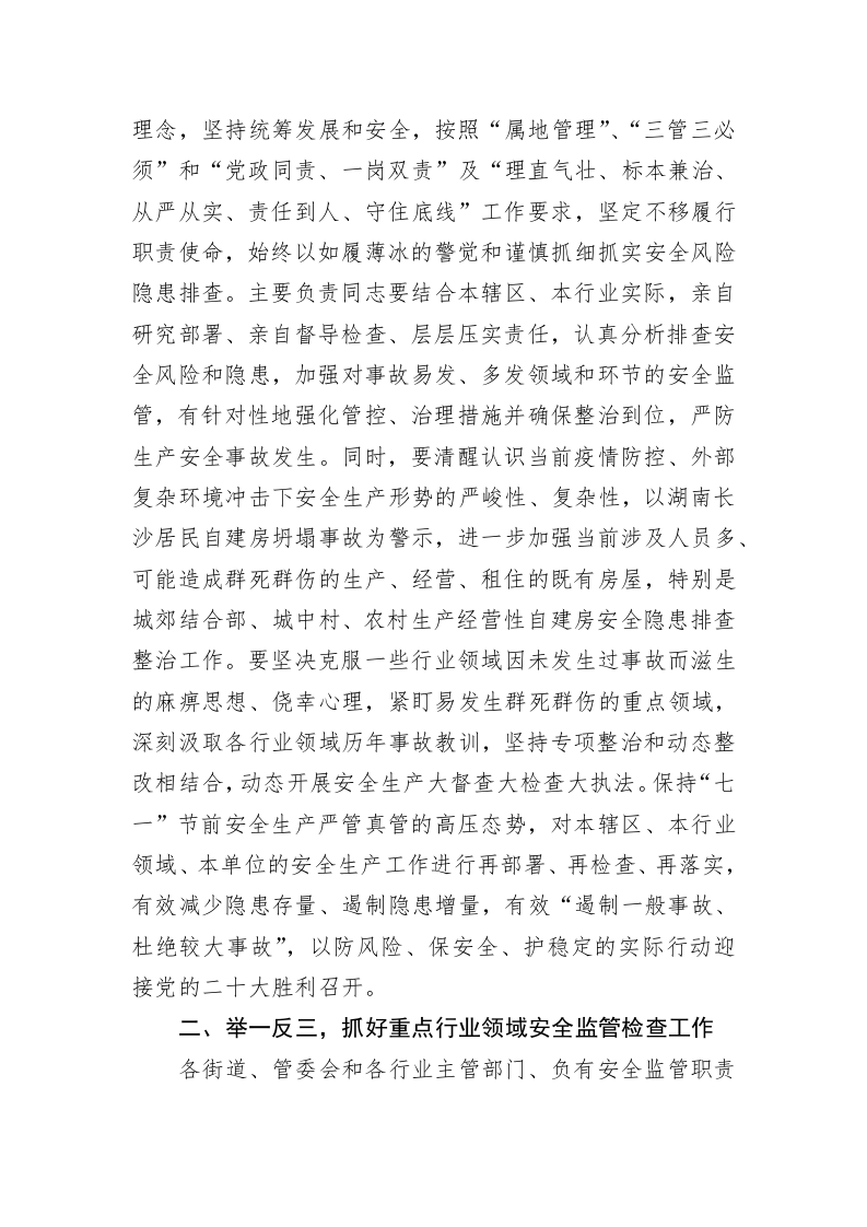 XX市安全生产委员会办公室关于深刻汲取事故教训 强化安全监督检查做好夏季高温和汛期安全防范工作的通知 第2页