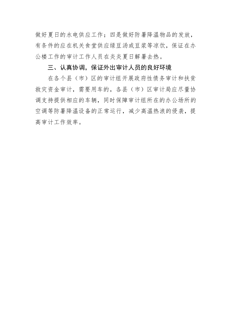 XX市审计局关于防范应对持续高温天气的通知 第2页