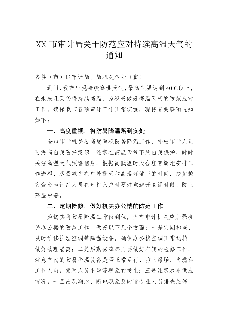 XX市审计局关于防范应对持续高温天气的通知 第1页