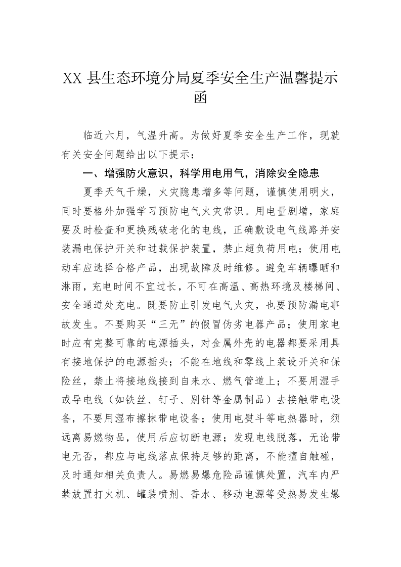 XX县生态环境分局夏季安全生产温馨提示函 第1页