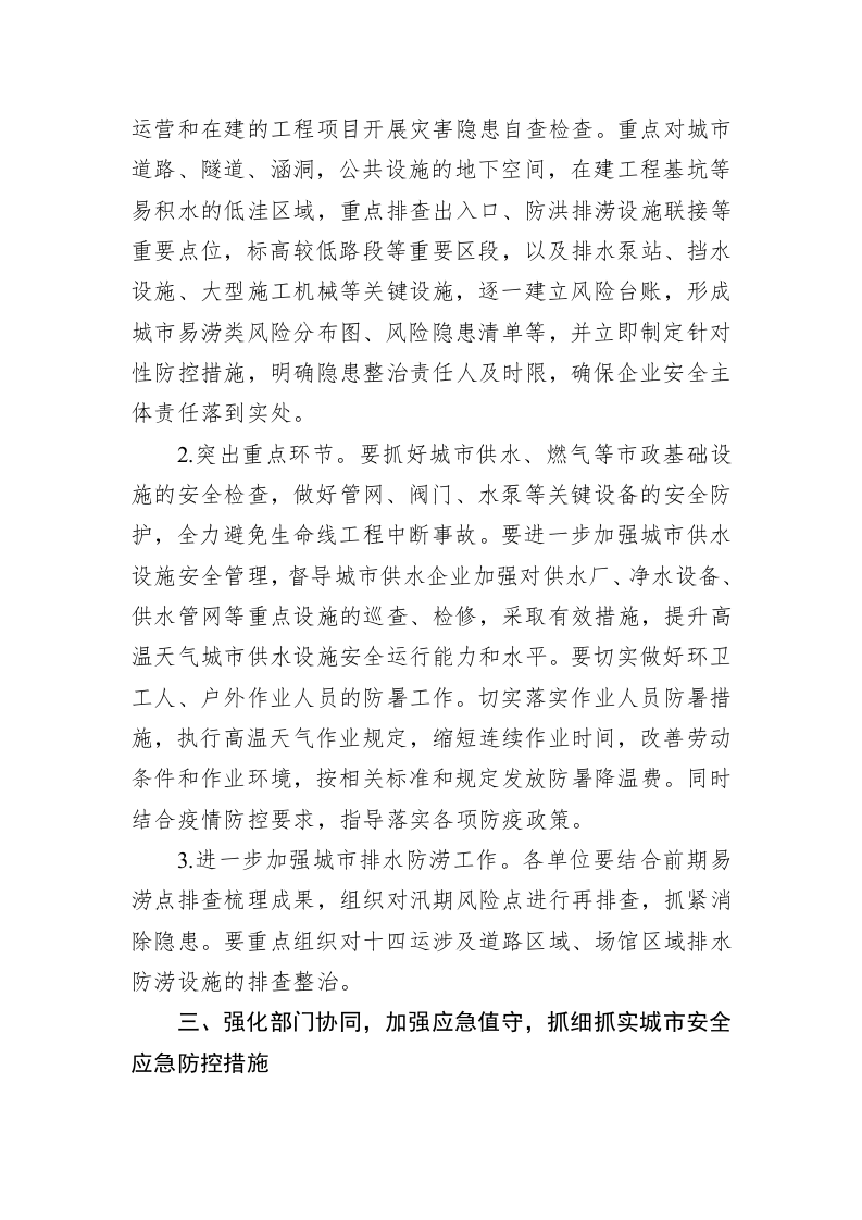 城市管理执法局 关于做好高温天气应对工作切实加强 城市安全工作的通知 第2页