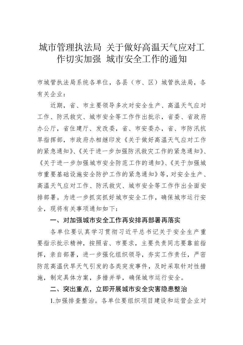 城市管理执法局 关于做好高温天气应对工作切实加强 城市安全工作的通知 第1页