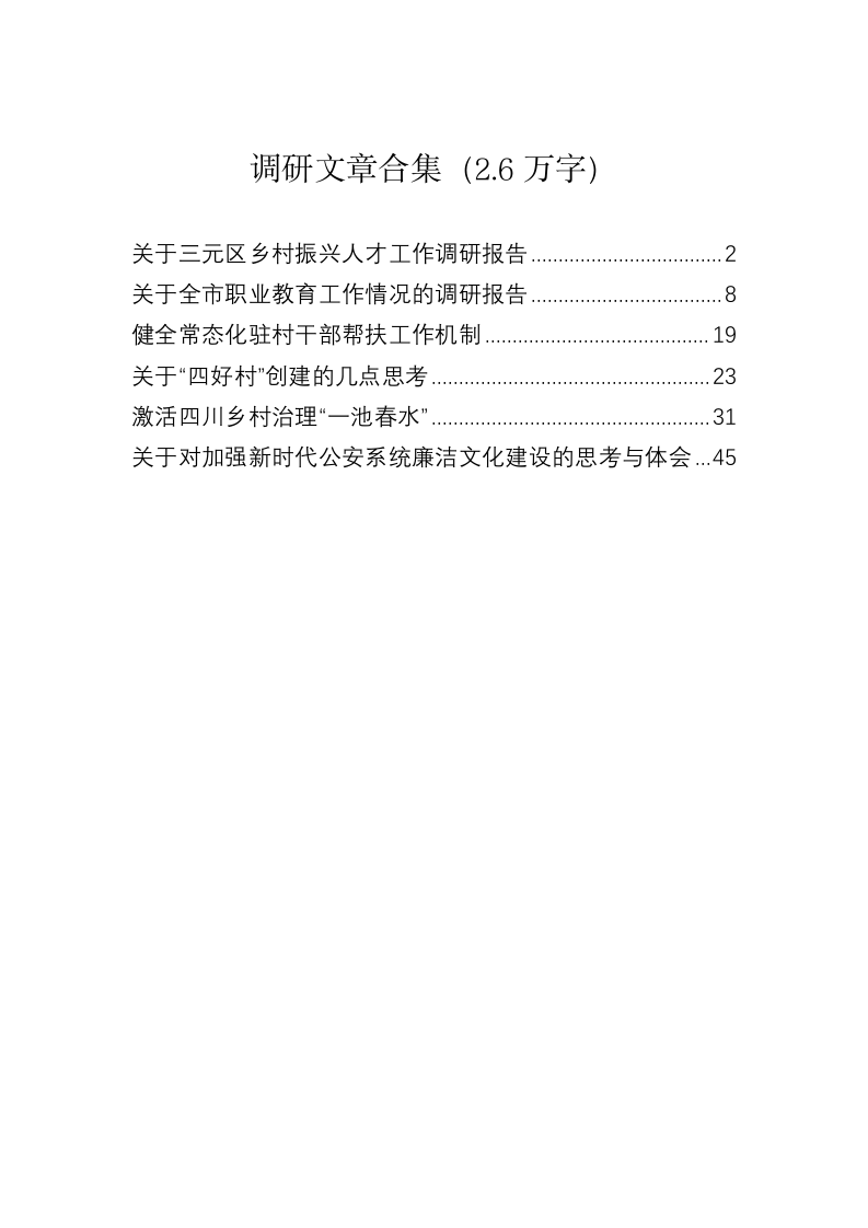 调研文章合集（2.6万字） 第1页