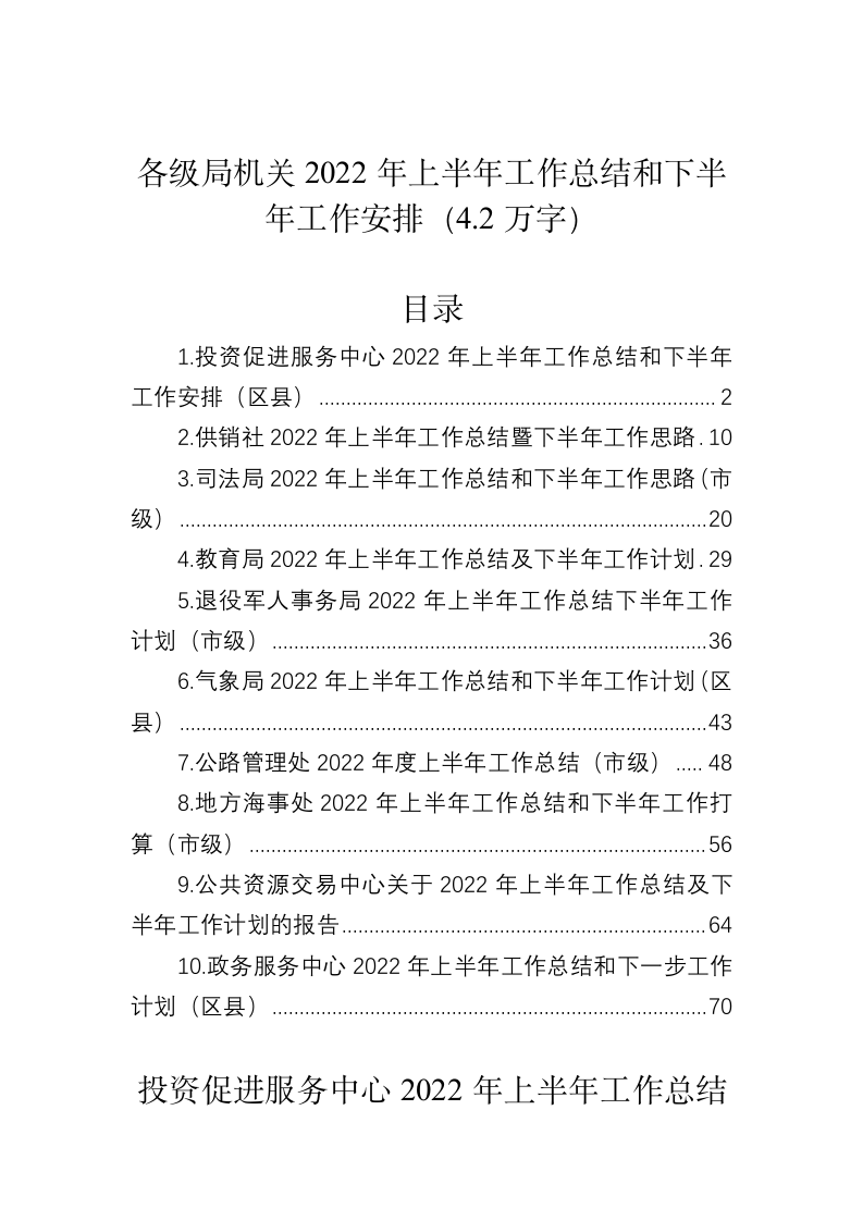 各级局机关2022年上半年工作总结和下半年工作安排（4.2万字） 第1页