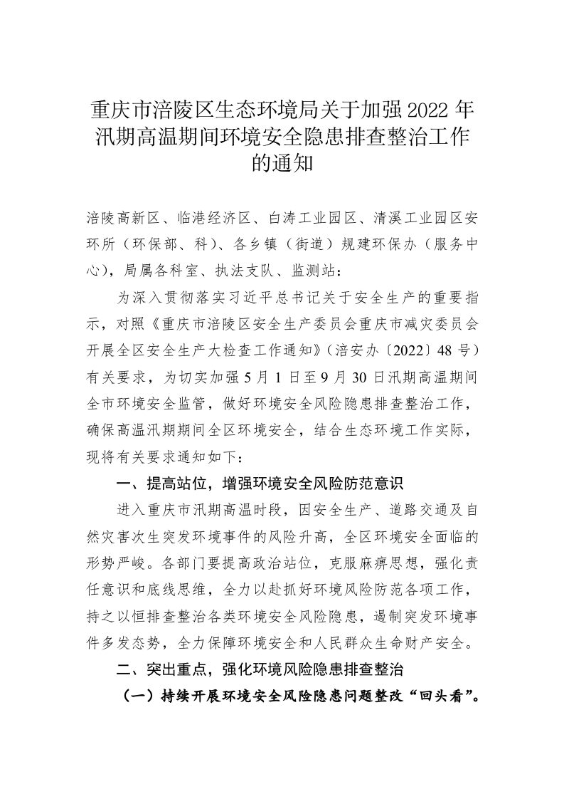 关于加强2022年汛期高温期间环境安全隐患排查整治工作的通知 第1页