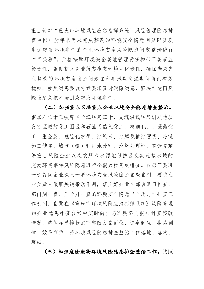 关于加强2022年汛期高温期间环境安全隐患排查整治工作的通知 第2页