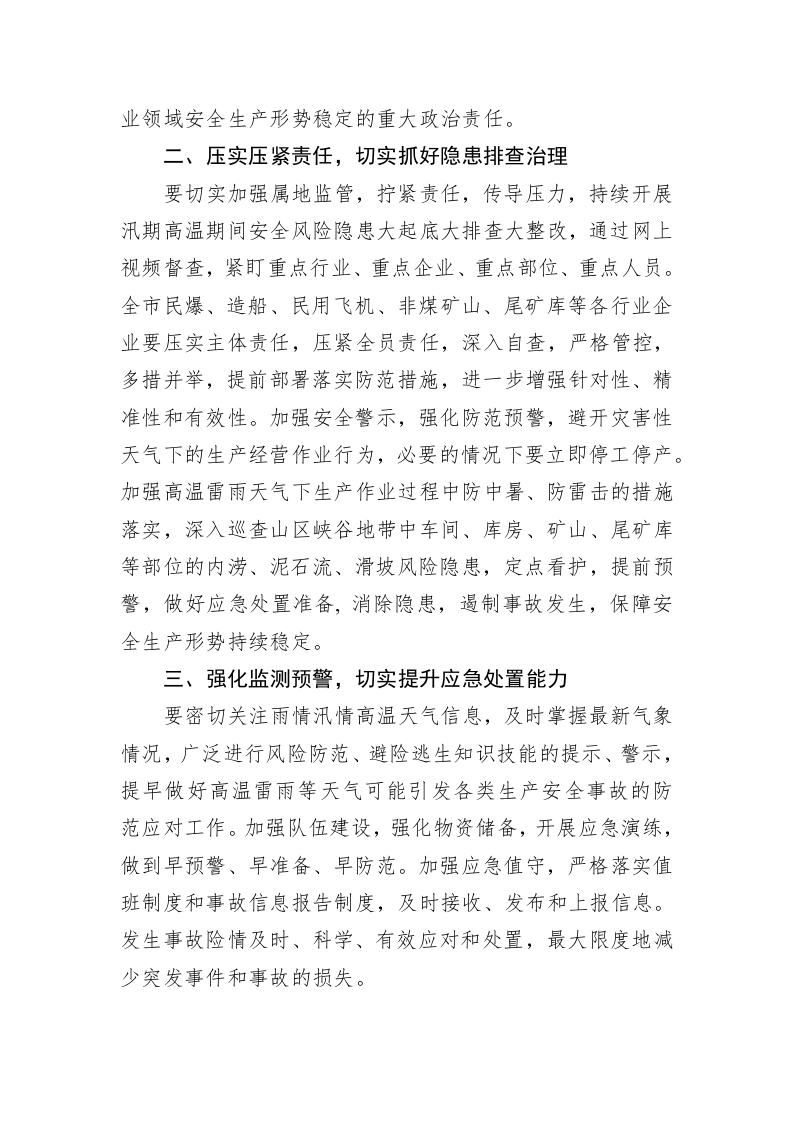 关于加强汛期高温期间安全防范工作的通知 第2页