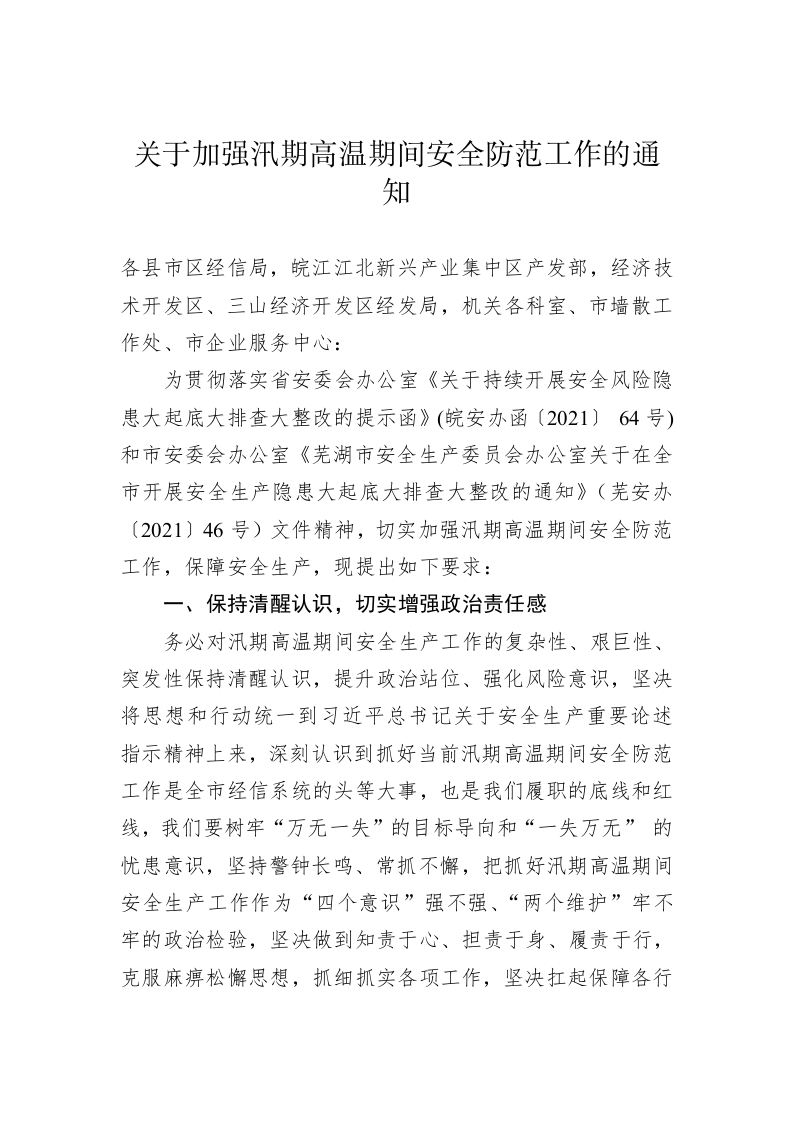 关于加强汛期高温期间安全防范工作的通知 第1页