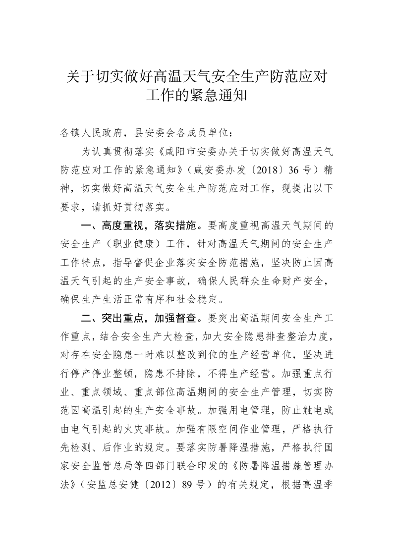 关于切实做好高温天气安全生产防范应对工作的紧急通知 第1页
