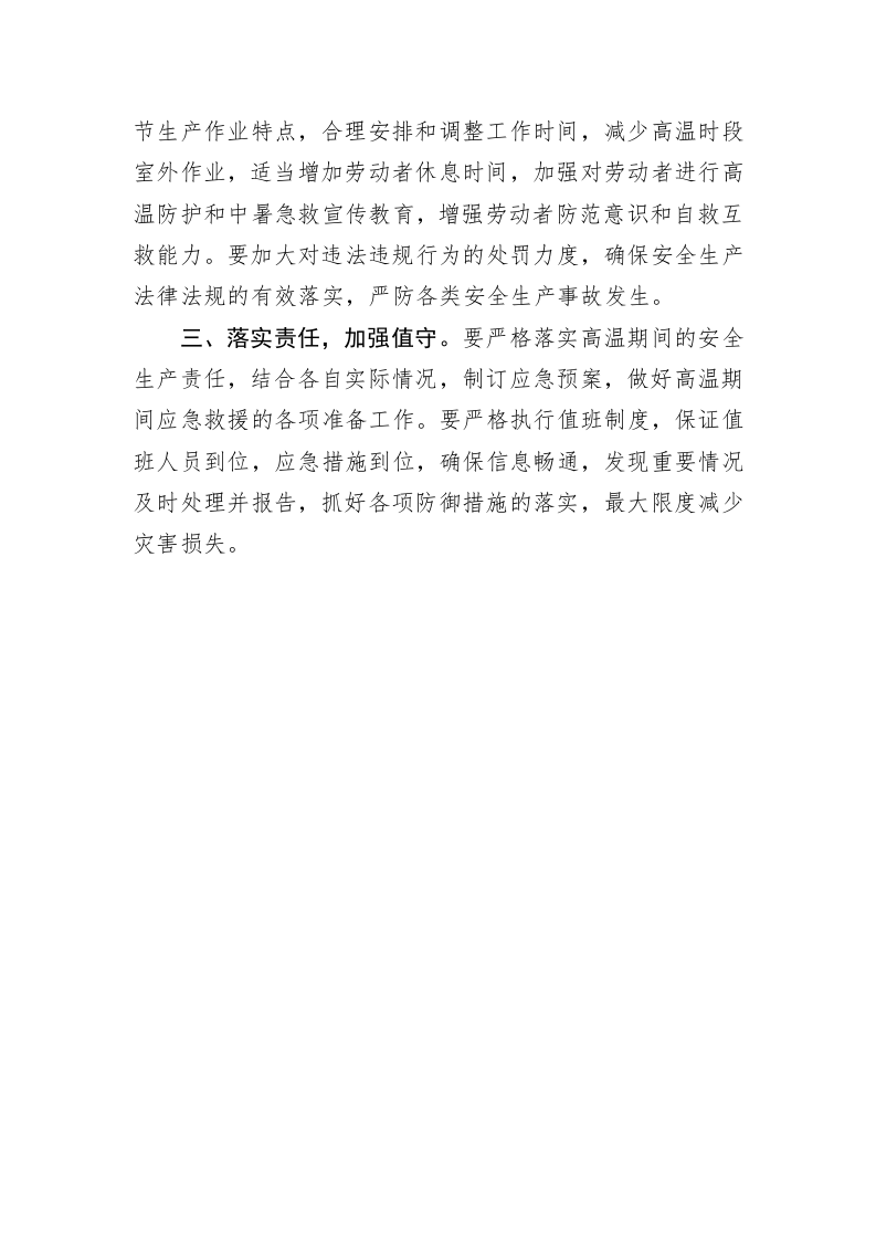 关于切实做好高温天气安全生产防范应对工作的紧急通知 第2页