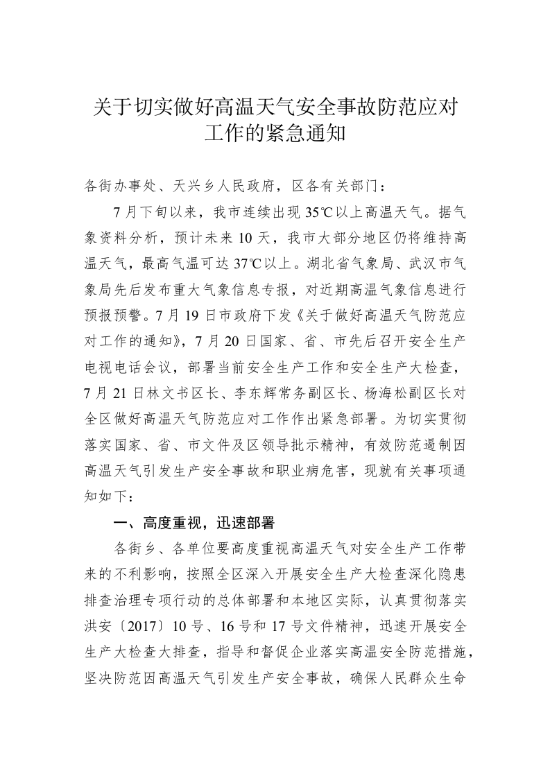 关于切实做好高温天气安全事故防范应对工作的紧急通知 第1页