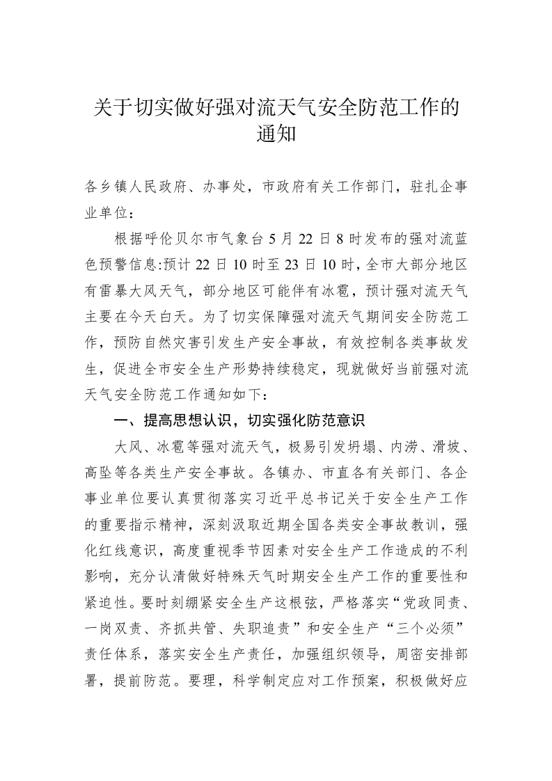 关于切实做好强对流天气安全防范工作的通知 第1页