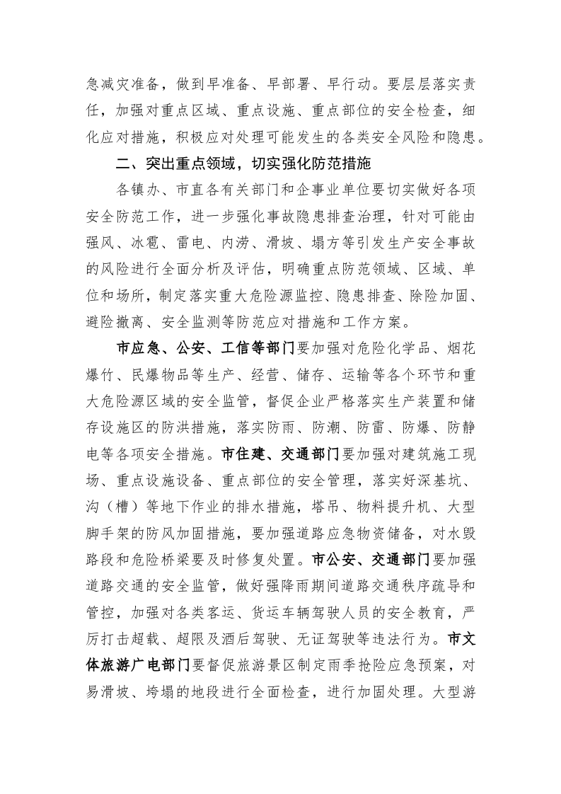 关于切实做好强对流天气安全防范工作的通知 第2页