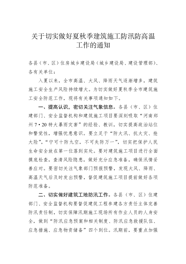 关于切实做好夏秋季建筑施工防汛防高温工作的通知（附检查清单） 第1页