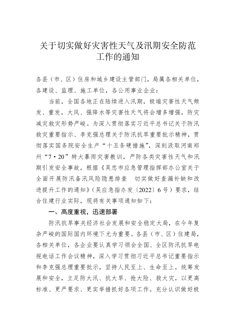 关于切实做好灾害性天气及汛期安全防范工作的通知 第1页