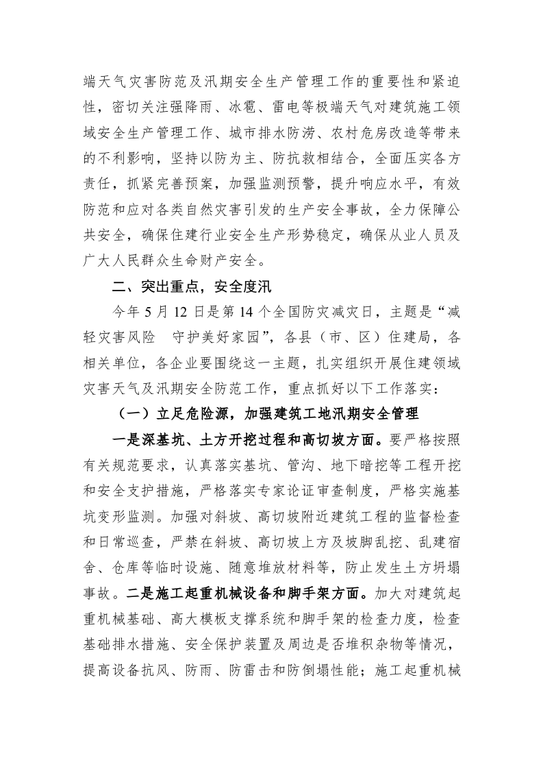 关于切实做好灾害性天气及汛期安全防范工作的通知 第2页