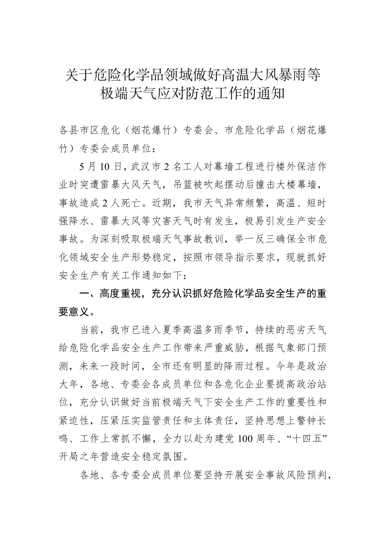 关于危险化学品领域做好高温大风暴雨等极端天气应对防范工作的通知 第1页